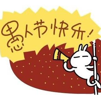 2016愚人节微信表情包