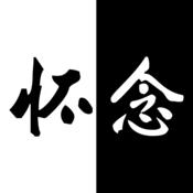 怀念app（清明节网上纪念逝去的亲人）