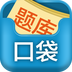 口袋题库考研app