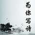为你写诗安卓版