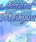 青空的迷宫中文版