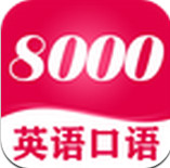 英语口语8000句安卓手机版