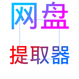 百度网盘提取器App