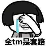 全tm是套路表情包