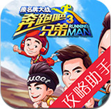 奔跑吧兄弟3游戏闯关攻略助手