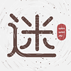 文玩迷app( 文玩知识)
