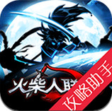 火柴人联盟攻略助手