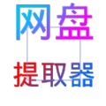 网盘提取器app