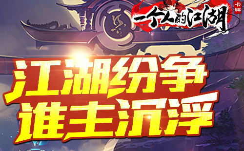 一个人的江湖免费版