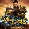 传奇永恒手游版