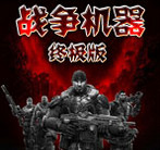 战争机器终极版手机版