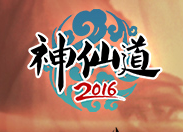 神仙道2016正式版