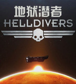 地狱潜者手机版