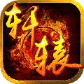 轩辕传奇安卓版