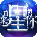 来自星星的你正版授权手游