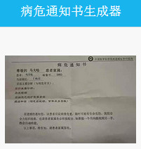 病危通知书生成器