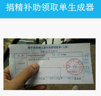 微信朋友圈捐精补助领取单生成器