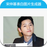 宋仲基举牌表白图片生成器