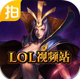 lol爱拍视频站手机版