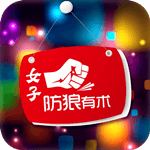 女子防狼术app