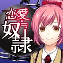 恋爱≒奴隶汉化版