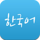 韩语学习软件免费版