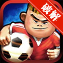 脚下功夫足球无限钻石钞票修改版