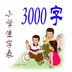 小学生字表