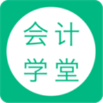 会计学堂app