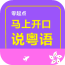 马上开口说粤语软件