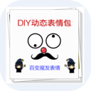 DIY动态表情包安卓版