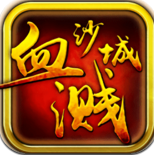 血溅沙城公测版
