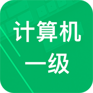 计算机一级赢题库安卓版