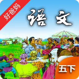 人教小学语文五下安卓版