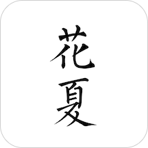 花夏(汉服平台)