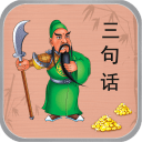 三句话猜历史人物手游
