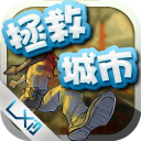 拯救城市无限金币版