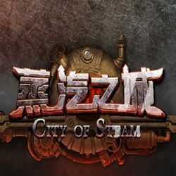 蒸汽之城中文版