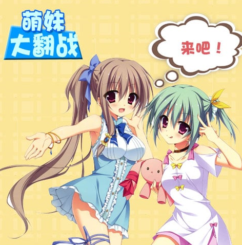 萌妹大翻战全解锁版