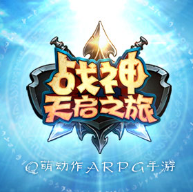 战神天启之旅无限钻石版