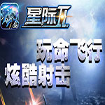 星际Ⅱ安卓正式版