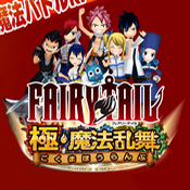 妖精的尾巴极魔法乱舞汉化版