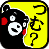 熊本熊叠罗汉汉化版