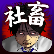 社畜养成计划汉化版