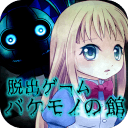 逃脱怪物之馆中文版