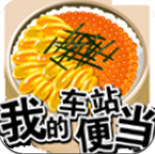 我的车站便当汉化版