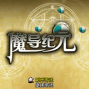 魔导纪元手游版