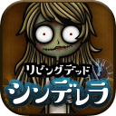 行尸走肉灰姑娘中文版