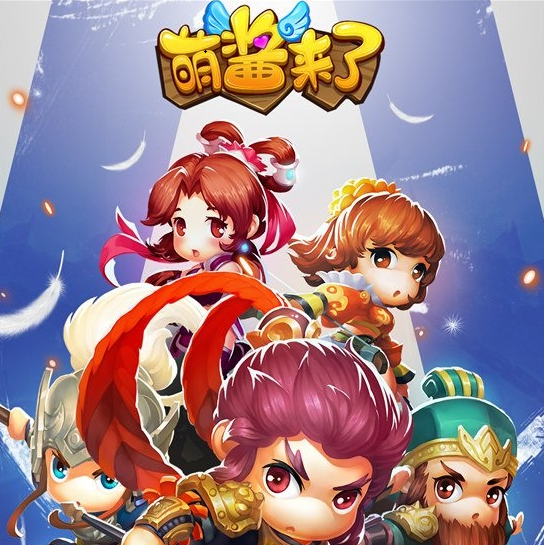 萌酱来了正版