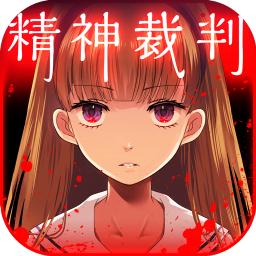 爱丽丝的精神裁判汉化版